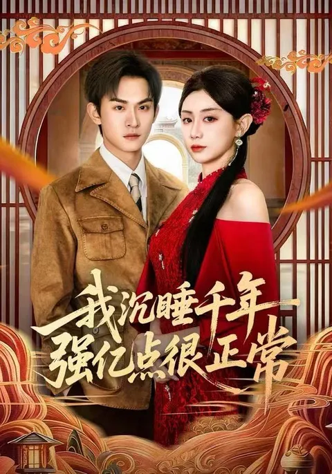 剧情反转不断 - 我沉睡千年强亿点很正常