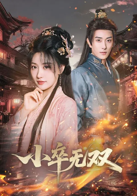 热血励志《小卒无双》：王硕与夏易的精彩演绎