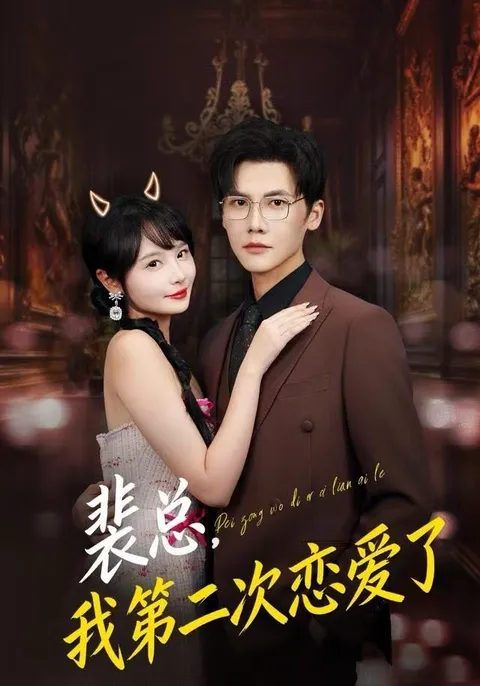 裴总再度心动 爽文短剧