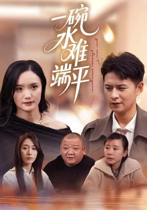 爽文短剧《一碗水难端平》剧情大揭秘