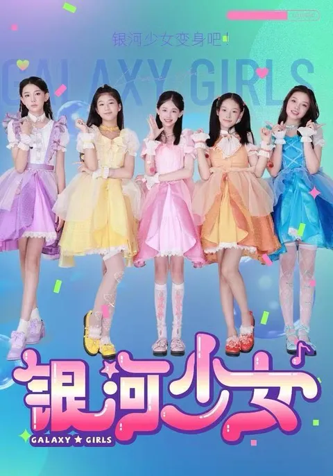 《银河少女》：一段青春的成长故事