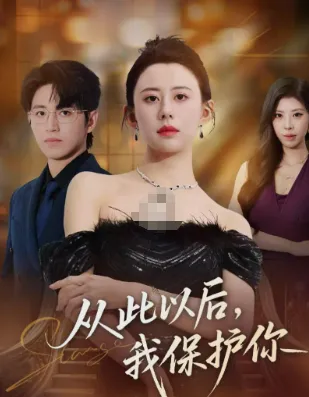 从冒险到保护，我与你并肩