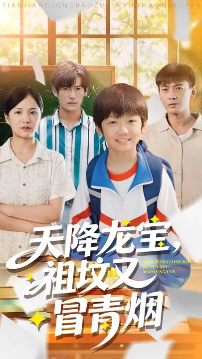 龙宝降临引发的啼笑皆非的故事——《天降龙宝》独家剧情揭晓