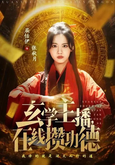 神秘与欢乐并存的《玄学主播，在线攒功德》