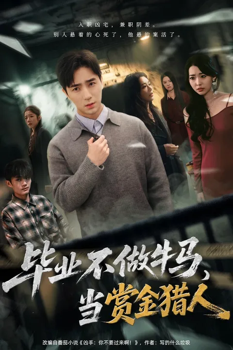 主角逆袭做赏金猎人的剧情大揭秘