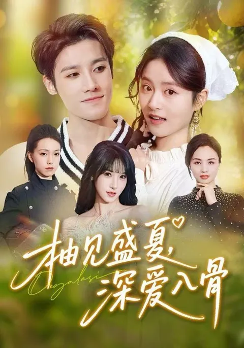 夏日激情，深入骨髓——《柚见盛夏，深爱入骨》