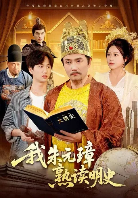 爽文短剧揭示朱元璋的精彩人生