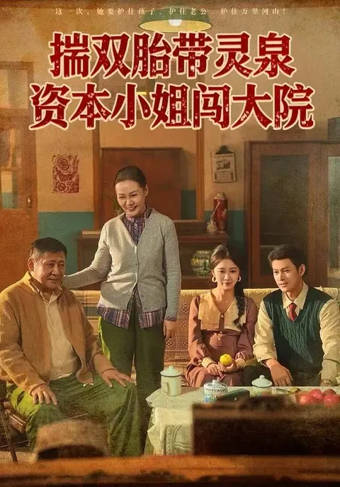 资本小姐的奇幻冒险《揣双胎带灵泉资本小姐闯大院》