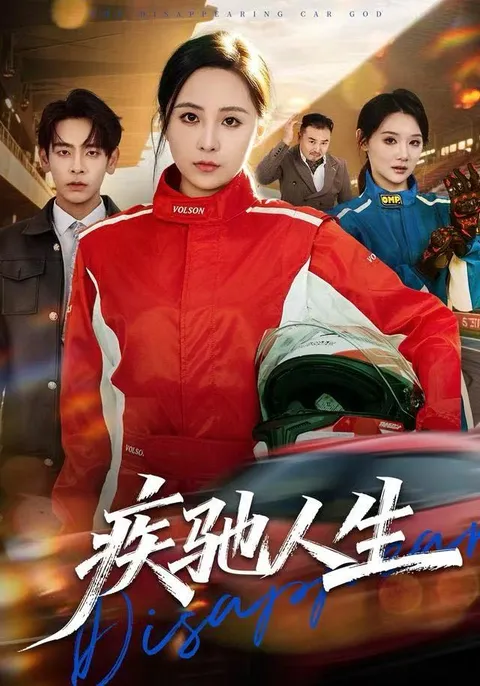 激燃剧情：《疾驰人生》