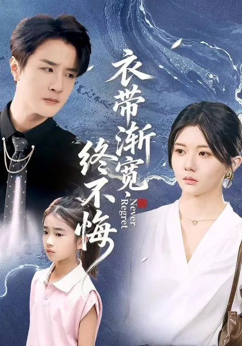 带你走进《衣带渐宽终不悔》的剧情世界