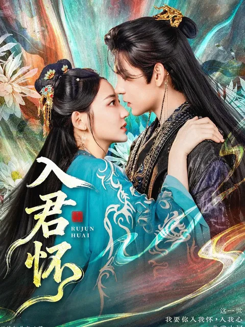 剧情高潮不断，《入君怀》带你领略爱恨情仇