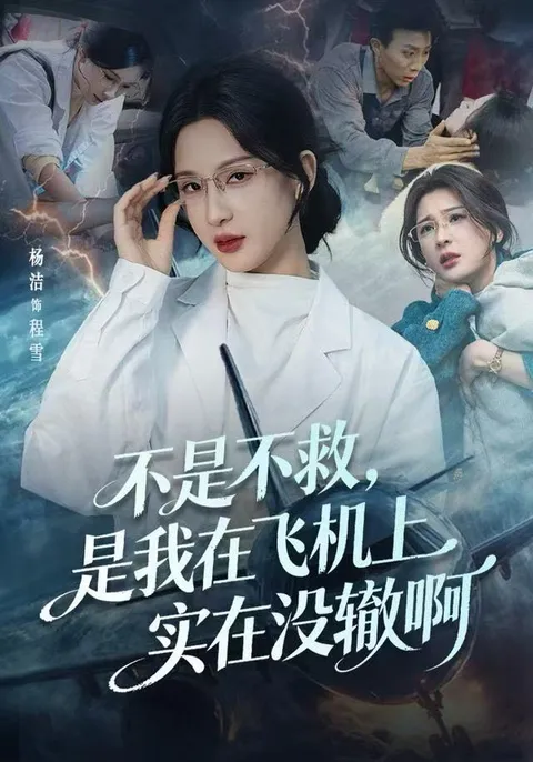 不是不救, 是我在飞机上实在没辙啊：精彩剧情