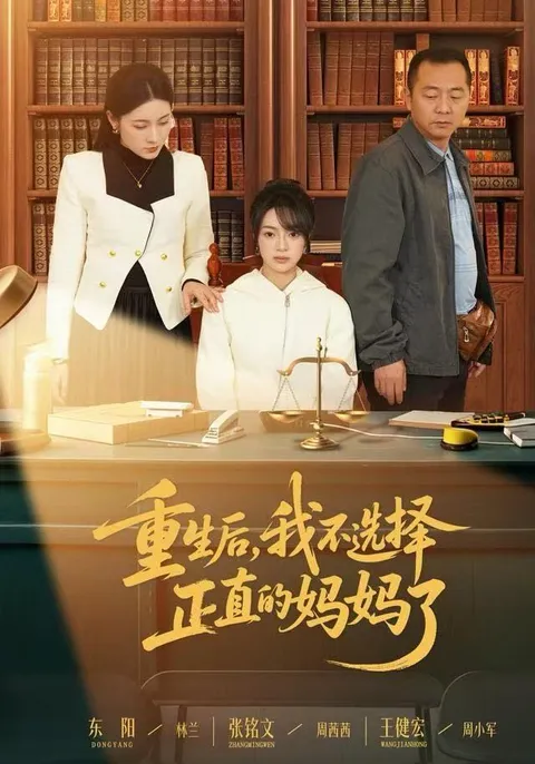 人生抉择：主角与家庭的故事《重生后，我不选择正直的妈妈了》