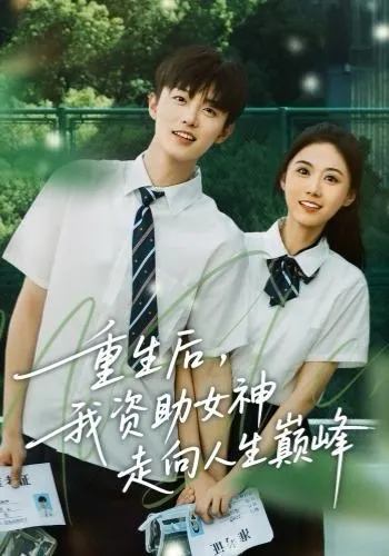 重生后的高燃剧情，《我资助女神走向人生巅峰》