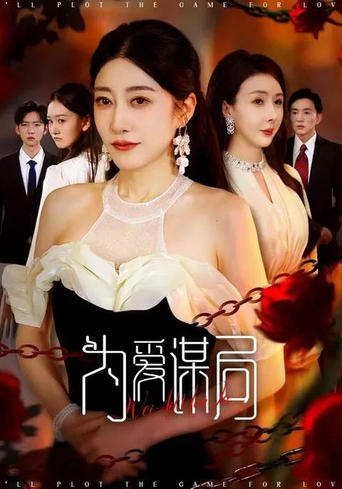 为爱谋局 跟踪剧情