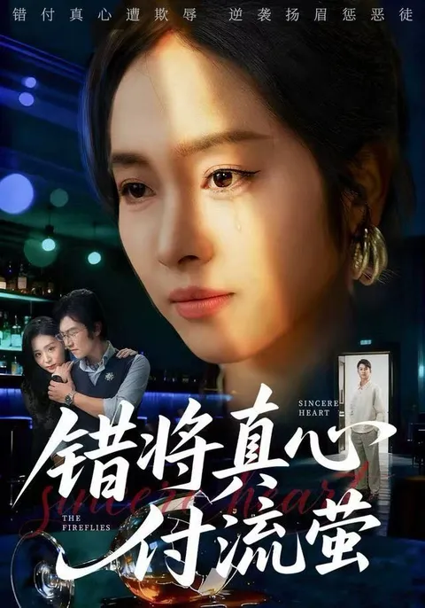 《错将真心付流萤》：心跳不已的情节