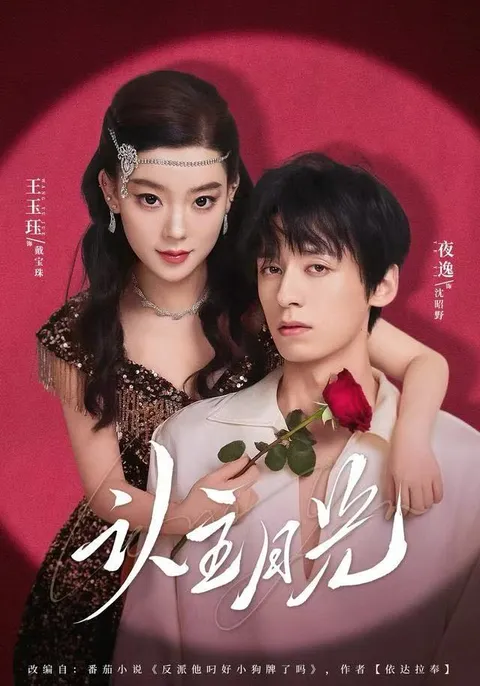 《认主月光》：剧情紧凑的爽文短剧