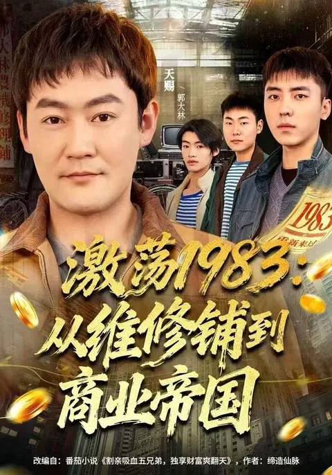 《激荡1983-从维修铺到商业帝国》剧情再现