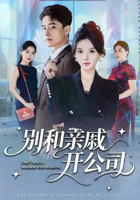 别和亲戚开公司 - 爽文短剧剧情介绍