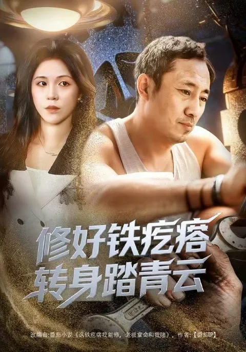 惊喜不断，剧情紧凑的《修好铁疙瘩转身踏青云》