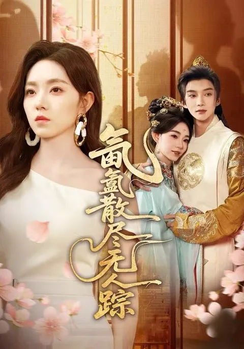 《氤氲散尽无人踪》剧情揭秘