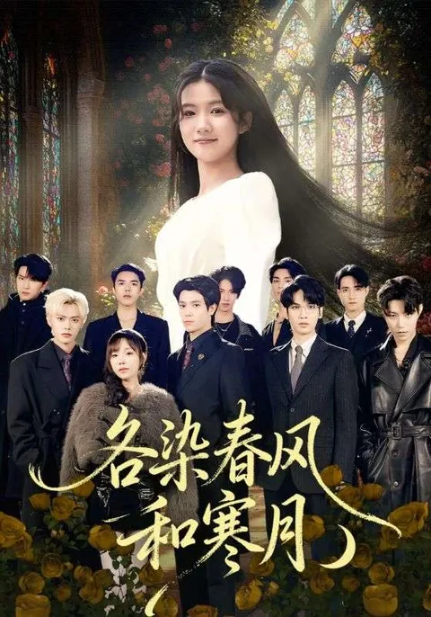 各染春风和寒月-剧情精彩