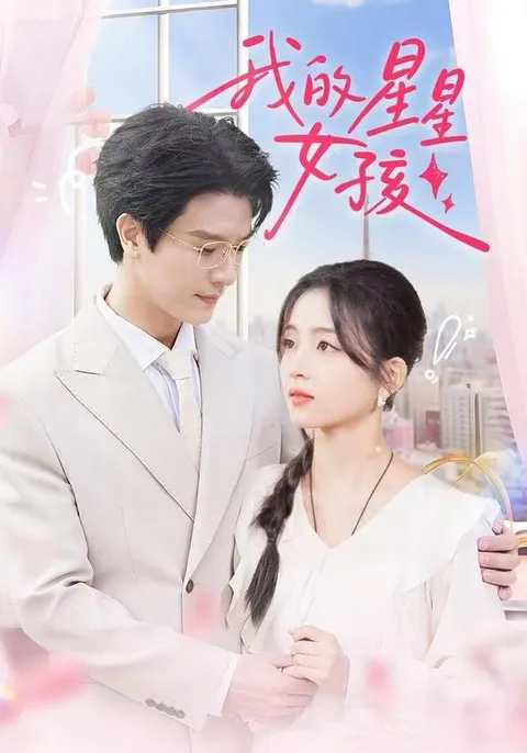 剧情简介：我的星星女孩 爽文爆笑剧情