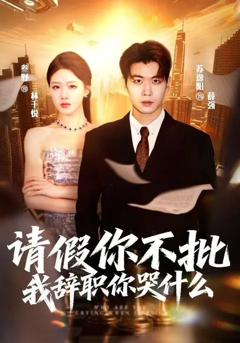 职场斗智：请假你不批，我辞职你哭什么