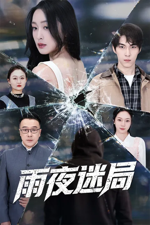 谜团重重的《雨夜迷局》