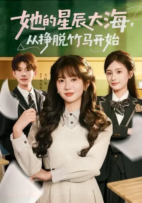 从挣脱竹马开始——《她的星辰大海》剧情概览