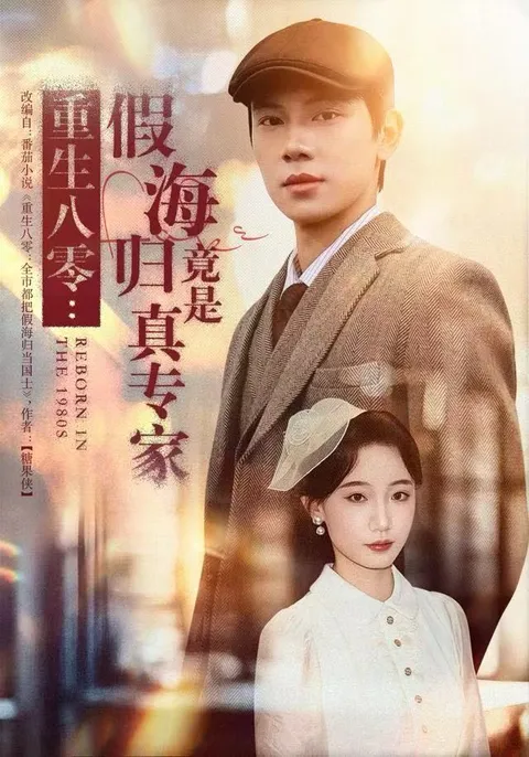 假海归竟是真专家 - 爽文短剧精彩剧情