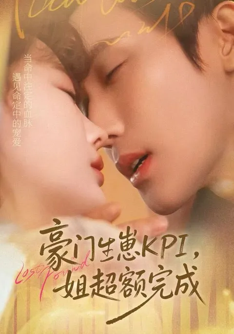 豪门KPI，剧情揭秘：她如何完成提前任务