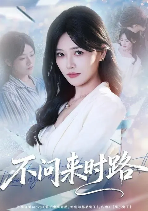 爽文短剧《不问来时路》剧情揭秘