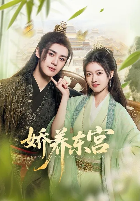 剧情反转不断，《娇养东宫》爽文短剧