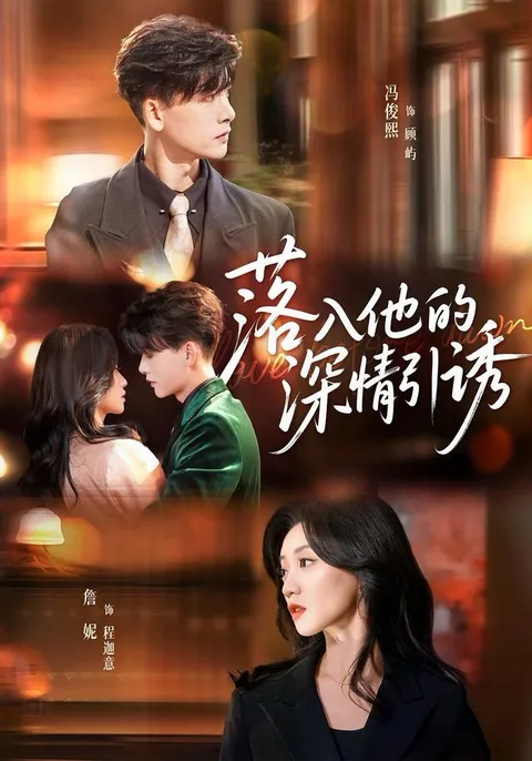 甜蜜诱惑：《落入他的深情引诱》剧情揭秘