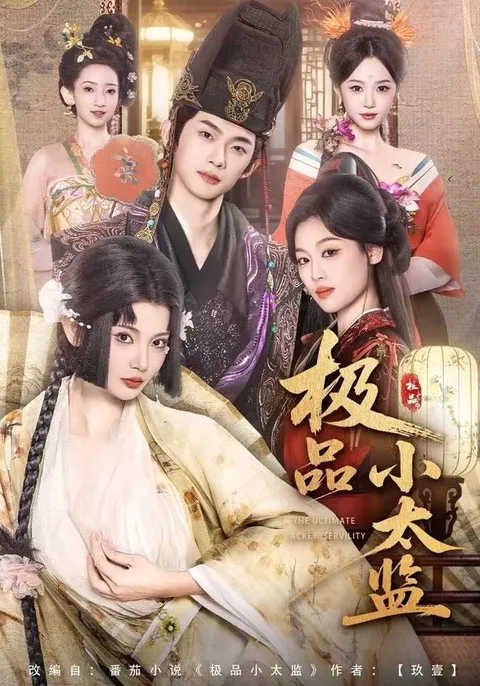 《极品小太监》剧情揭秘