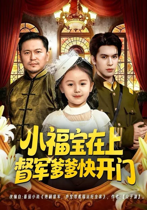 《小福宝在上督军爹爹快开门》剧情剖析