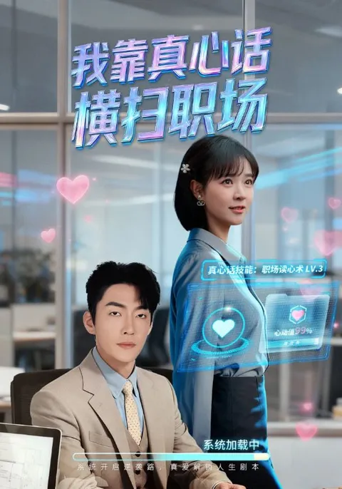 真心话游戏助力职场逆袭 - 我靠真心话横扫职场剧情回顾