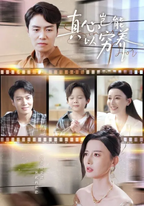 深度剖析：真心岂能以穷养