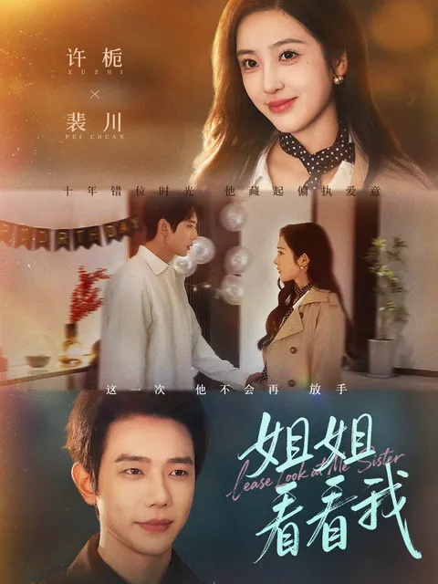 《姐姐看看我》讲述的不只是爱情故事