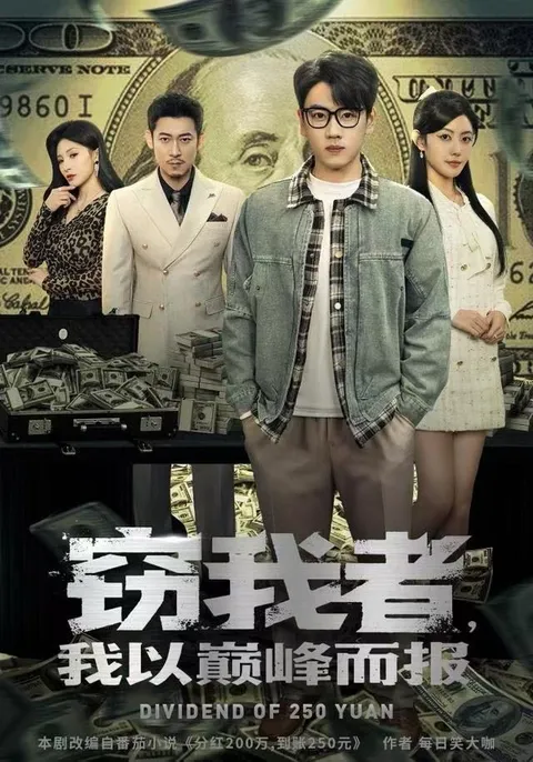 《窃我者，我以巅峰而报》：剧情翻转不停歇