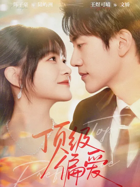陈子豪与王煜可晴主演《顶级偏爱》剧情揭秘