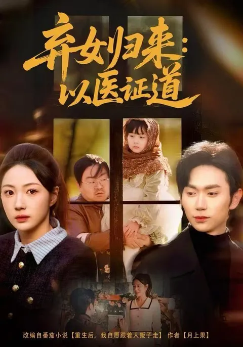 《弃女归来：以医证道》剧情揭秘