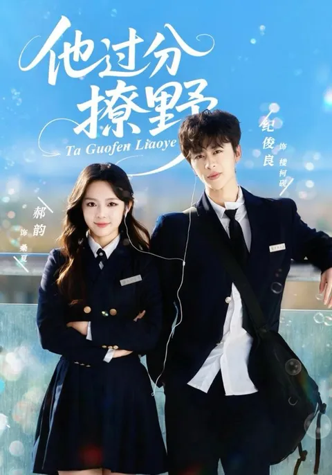 《他过分撩野》 - 爽到不行的剧情