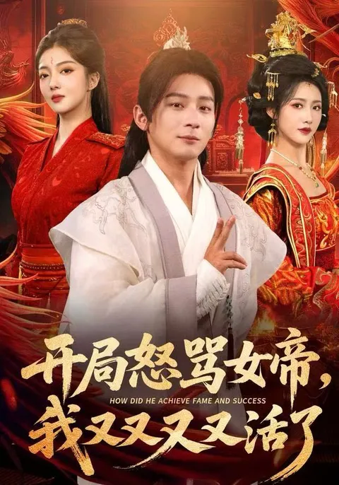 开局怒骂女帝：一场反转不断的精彩故事