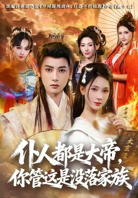 《仆人都是大帝》剧情揭秘没落家族的秘密