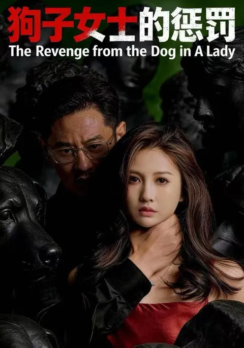 《狗子女士的惩罚》剧情揭秘