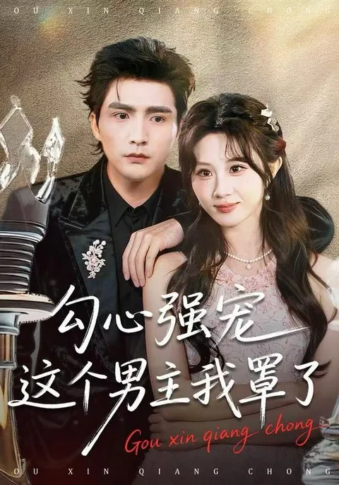 《勾心强宠》剧情揭秘：她如何护住了这个男主