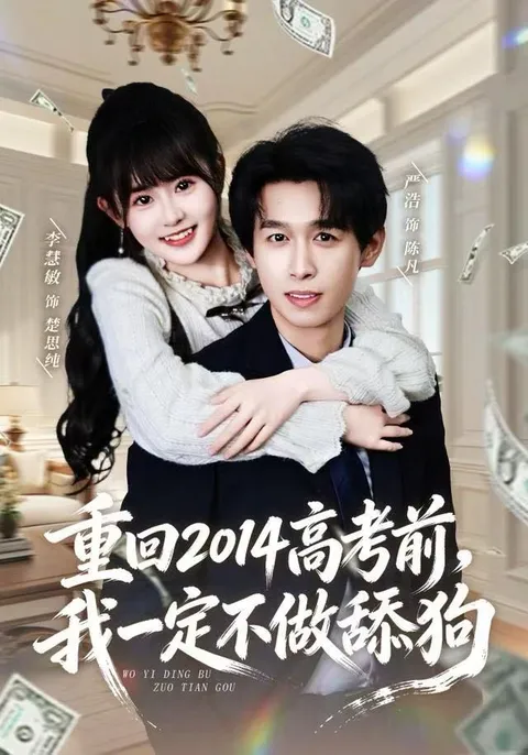 剧情揭秘：《重回2014高考前，我一定不做舔狗》