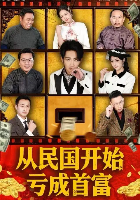 揭秘《从民国开始亏成首富》的独特剧情